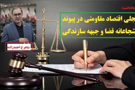 تجلی اقتصاد مقاومتی در پیوند شجاعانه‌ قضا و جبهه‌ سازندگی