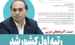 صنعت؛ معدن و تجارت آذربایجان غربی رتبه اول کشور شد