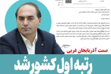 صنعت؛ معدن و تجارت آذربایجان غربی رتبه اول کشور شد