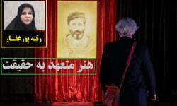 هنر متعهد به حقیقت