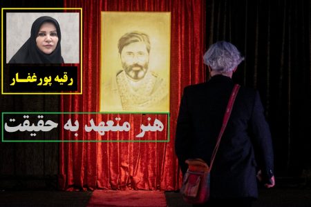 هنر متعهد به حقیقت