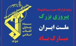 قرارگاه حمزه سیدالشهدا پیروزی بزرگ ملت ایران را تبریک گفت