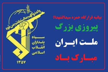 قرارگاه حمزه سیدالشهدا پیروزی بزرگ ملت ایران را تبریک گفت