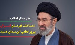 شما ملت قهرمان ایران پیروز قطعی این میدان هستید