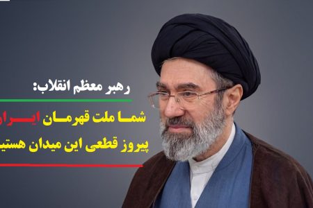 شما ملت قهرمان ایران پیروز قطعی این میدان هستید