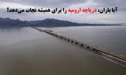آیا باران، نگین آبی ایران را برای همیشه نجات می‌دهد؟