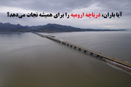 آیا باران، نگین آبی ایران را برای همیشه نجات می‌دهد؟