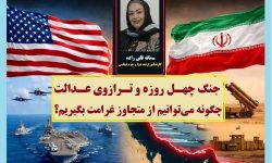 جنگ چهل روزه و ترازوی عدالت/چگونه می‌توانیم از متجاوز غرامت بگیریم؟
