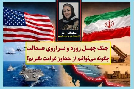 جنگ چهل روزه و ترازوی عدالت/چگونه می‌توانیم از متجاوز غرامت بگیریم؟