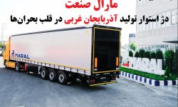 مارال صنعت دژ استوار تولید آذربایجان‌ غربی در قلب بحران‌ها