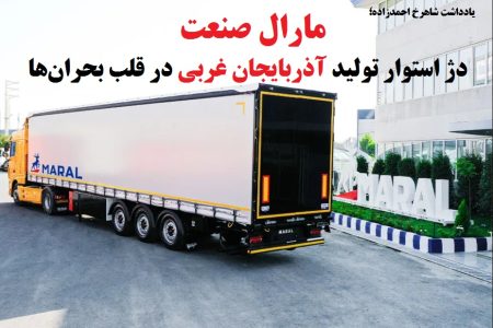 مارال صنعت دژ استوار تولید آذربایجان‌ غربی در قلب بحران‌ها