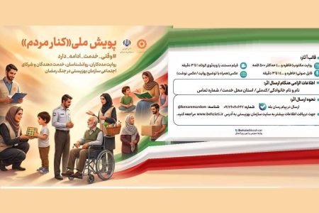 تمدید پویش ملی «کنار مردم» تا پایان جنگ تحمیلی سوم