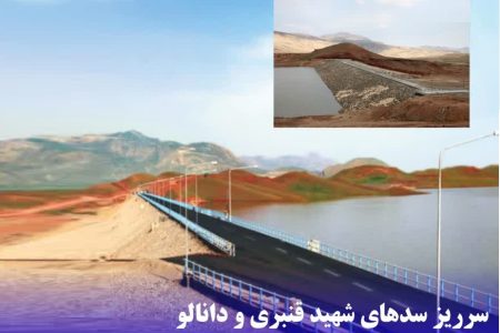 سرریز سدهای شهید قنبری و دانالو در آذربایجان‌غربی