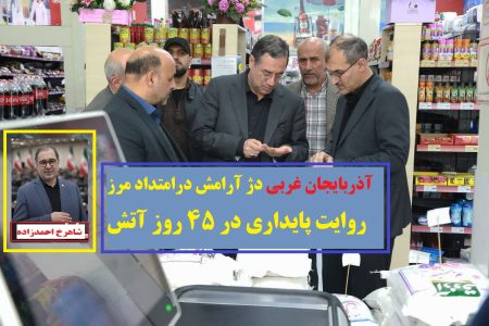 آذربایجان غربی دژ آرامش درامتداد مرز/روایت پایداری در ۴۵ روز آتش