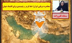 محاصره دریایی ایران؛ خط قرمز  و تهدیدی برای اقتصاد جهان
