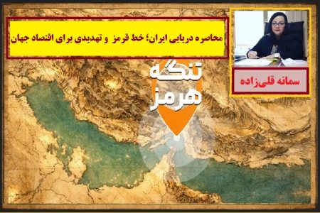 محاصره دریایی ایران؛ خط قرمز  و تهدیدی برای اقتصاد جهان