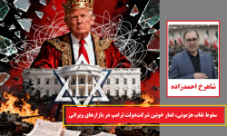 سقوط نقاب هژمونی، قمار خونین شرکت‌دولت ترامپ در بازارهای ویرانی
