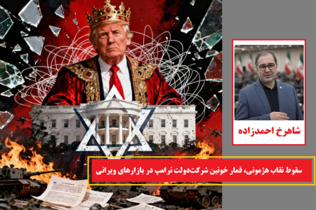 سقوط نقاب هژمونی، قمار خونین شرکت‌دولت ترامپ در بازارهای ویرانی