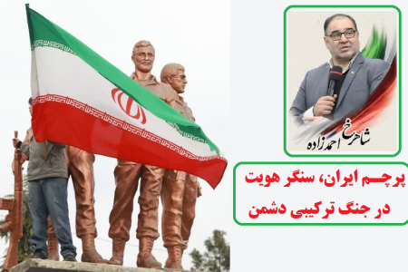 پرچم ایران، سنگر هویت در جنگ ترکیبی دشمن