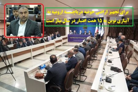 برای تجهیز اراضی حوضه دریاچه ارومیه به آبیاری نوین به ۱۵ همت اعتبار در سال نیاز است