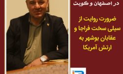 کابوس پنتاگون در اصفهان و کویت/ناگفته‌هایی از سیلی سخت فراجا و عقابان بوشهر به ارتش آمریکا