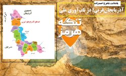 آذربایجان‌غربی؛ دژ تاب‌آوری ملی