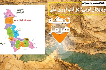 آذربایجان‌غربی؛ دژ تاب‌آوری ملی