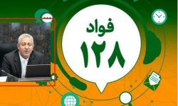 آغاز فعالیت نخستین سامانه فوریت‌های اداری «فواد ۱۲۸» در آذربایجان‌غربی