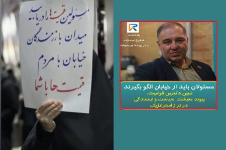 مسئولان باید از خیابان الگو بگیرند
