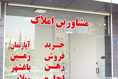 طرح تشدید نظارت بر مشاورین املاک در آذربایجان غربی