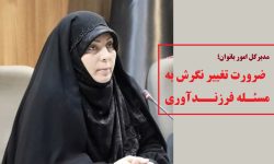 ضرورت تغییر نگرش به مسئله فرزندآوری