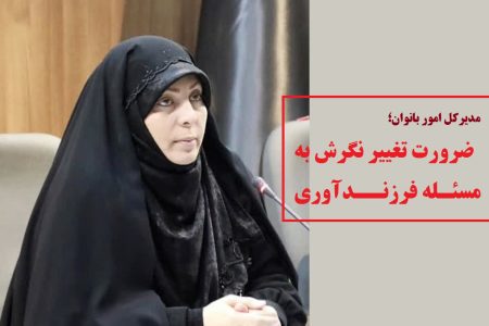 ضرورت تغییر نگرش به مسئله فرزندآوری