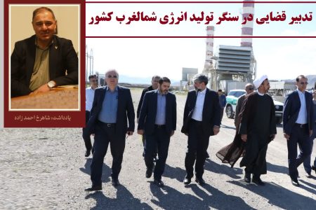 تدبیر قضایی در سنگر تولید انرژی شمالغرب کشور