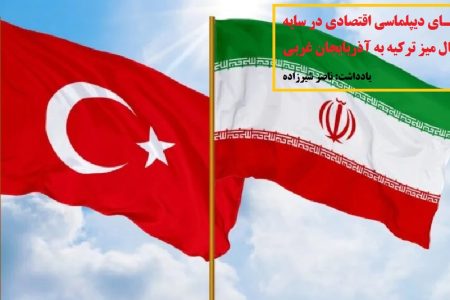 دیپلماسی در میدان تدبیر استانی برای جهش اقتصاد ملی