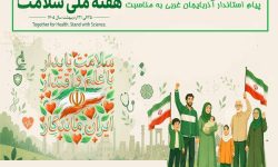 پیشرفت نظام سلامت، در گرو تکیه بر دانش، نوآوری و اقتدار ملی است