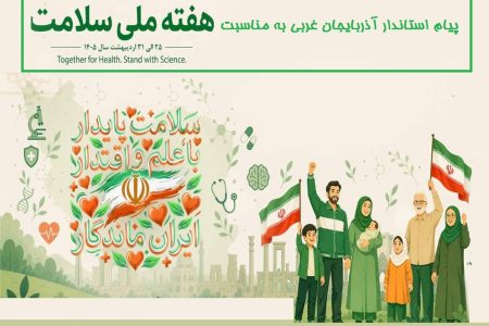 پیشرفت نظام سلامت، در گرو تکیه بر دانش، نوآوری و اقتدار ملی است