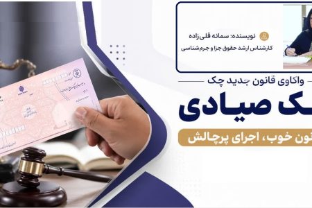 واکاوی قانون جدید چک/قانون خوب، اجرای پرچالش