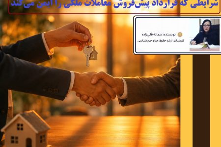 ۴ شرطی که قرارداد پیشفروش معاملات ملکی را ایمن میکند