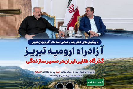 آزادراه ارومیه تبریز به عنوان گذرگاه طلایی در مسیر سازندگی