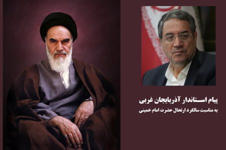پیام استاندار آذربایجان غربی به مناسبت سالگرد ارتحال حضرت امام خمینی(ره)