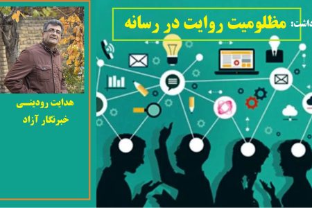 روایت‌سازی یا واقعیت‌گریزی؟/نقدی بر ادعای «مظلومیت رسانه‌ای» آذربایجان غربی