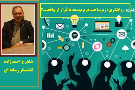 آذربایجان غربی در دوراهی سیاه‌نمایی مطلق و تملق سازمان‌یافته رسانه/روایتگری؛ زیرساخت نرم توسعه یا فرار از واقعیت؟