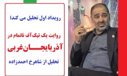 روایت یک تیک‌آف ناتمام در آذربایجان‌غربی