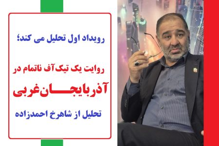 روایت یک تیک‌آف ناتمام در آذربایجان‌غربی