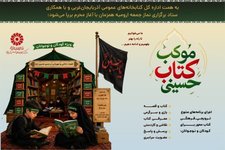برپایی موکب «کتابِ حسینی» در آذربایجانغربی