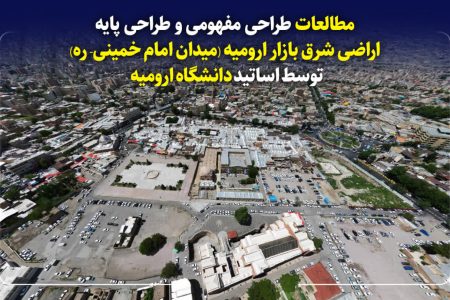 طراحی مفهومی میدان امام خمینی در دانشگاه ارومیه